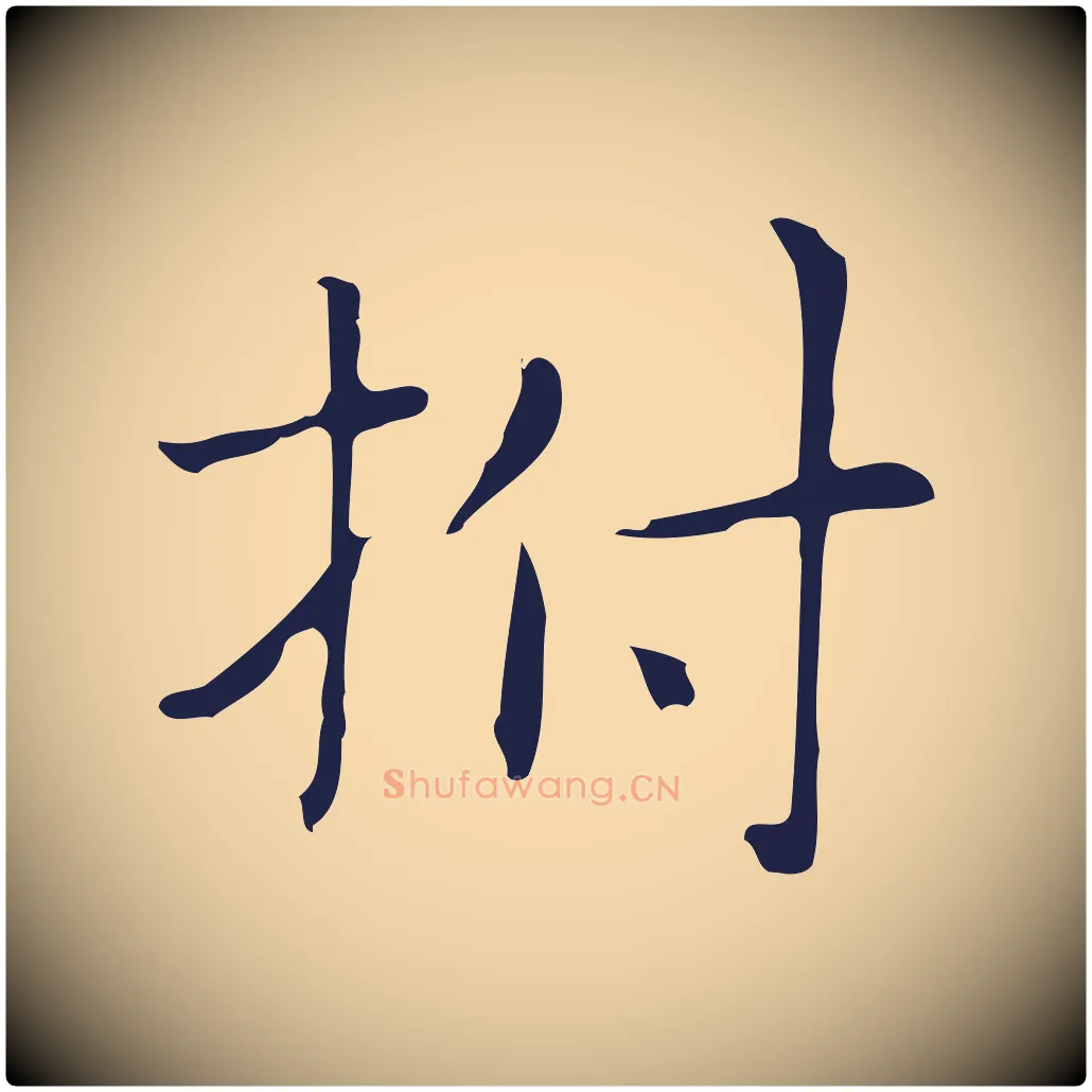 拊毛笔行楷写法,摘自明代俞和急就章释文