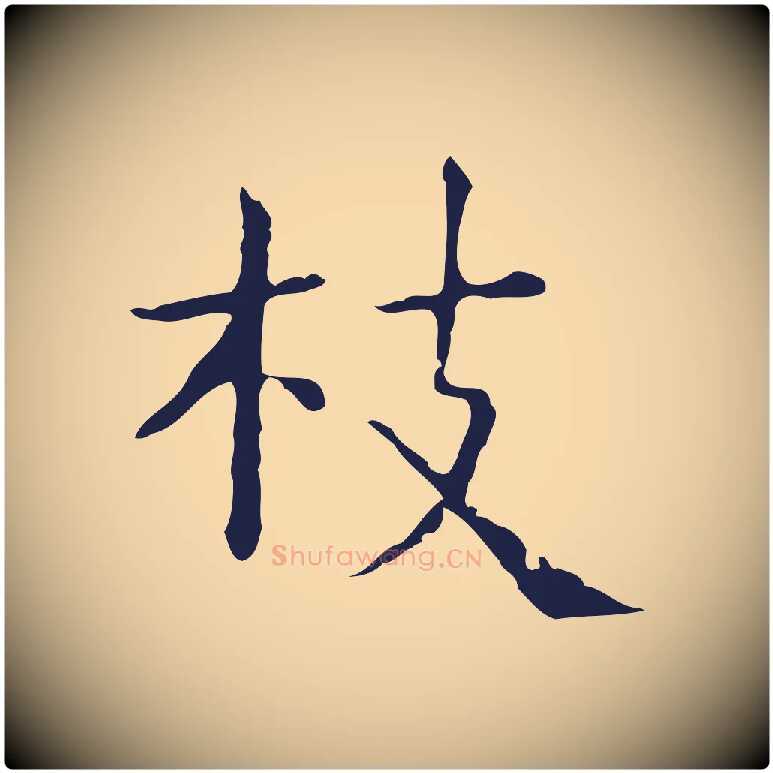 拔毛笔行楷写法,摘自明代俞和急就章释文