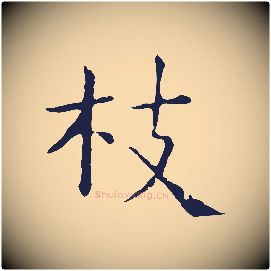 拔毛笔行楷写法,摘自明代俞和急就章释文