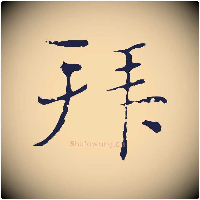 拜毛笔行楷写法,摘自明代俞和急就章释文