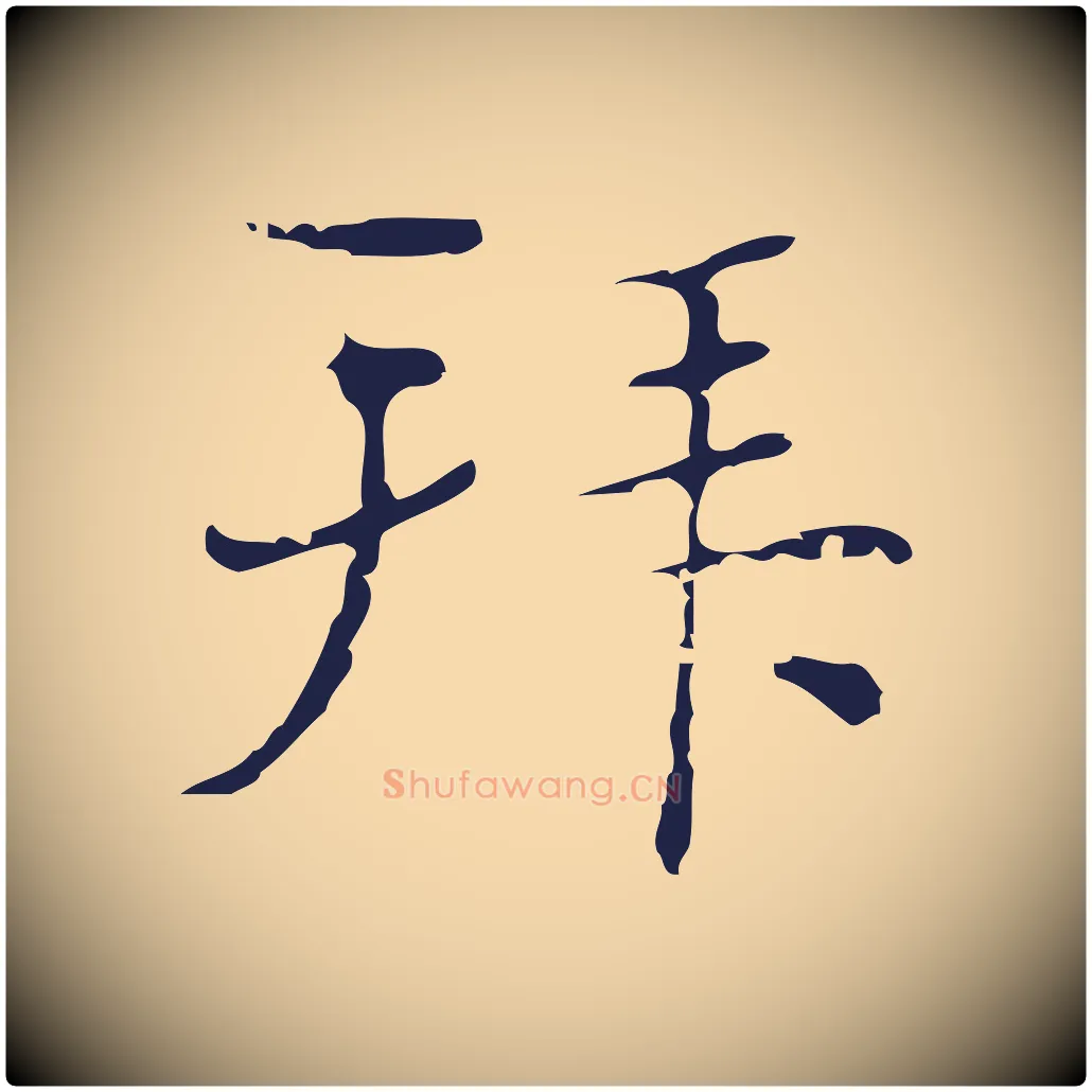 拜毛笔行楷写法,摘自明代俞和急就章释文