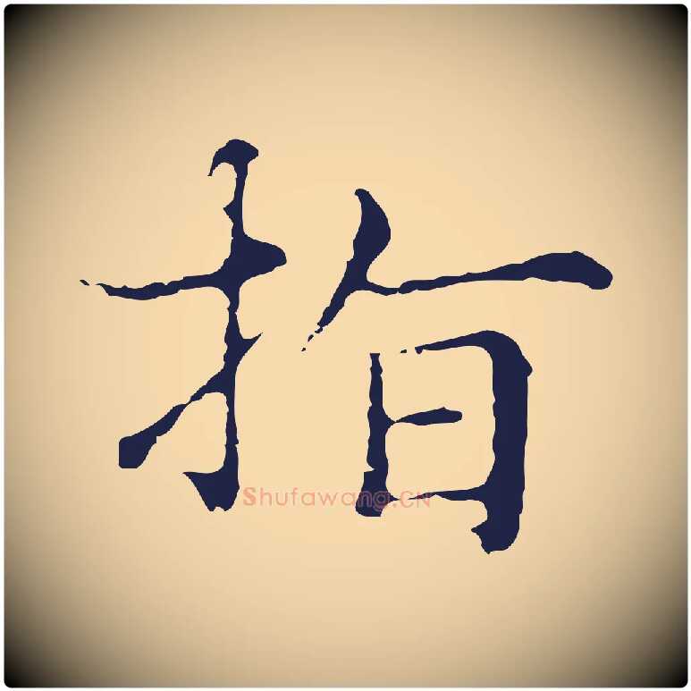 指毛笔行楷写法,摘自明代俞和急就章释文