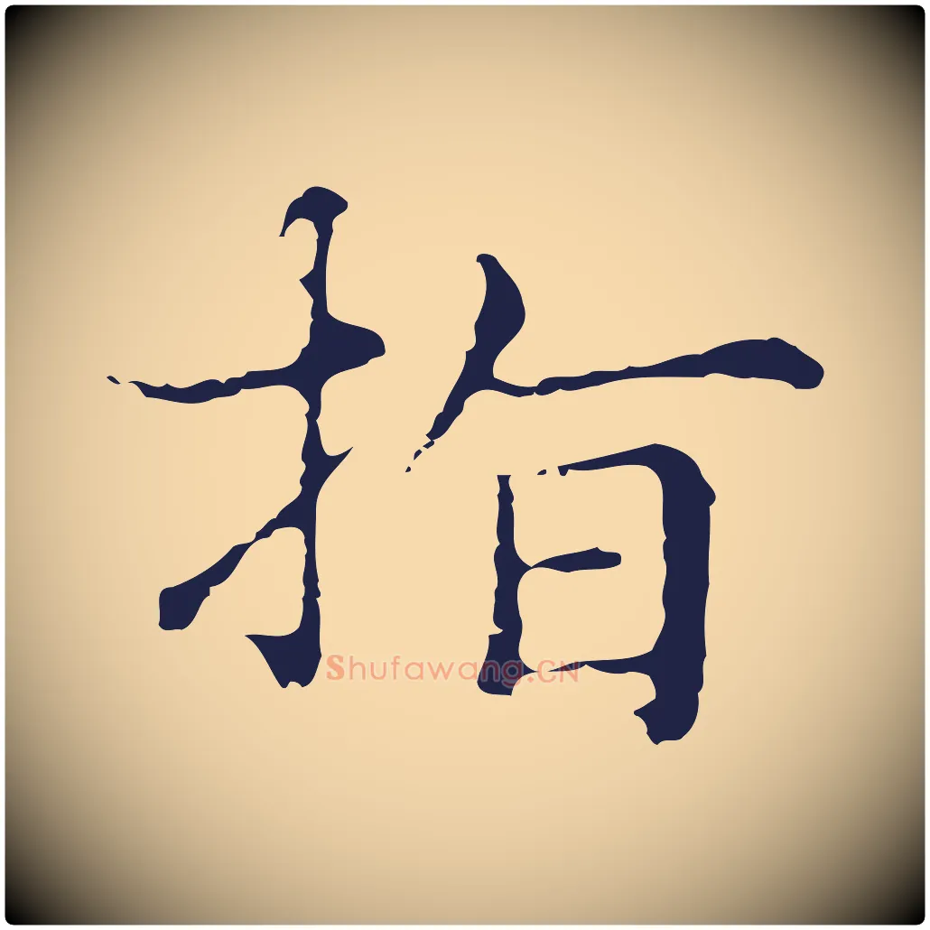 指毛笔行楷写法,摘自明代俞和急就章释文
