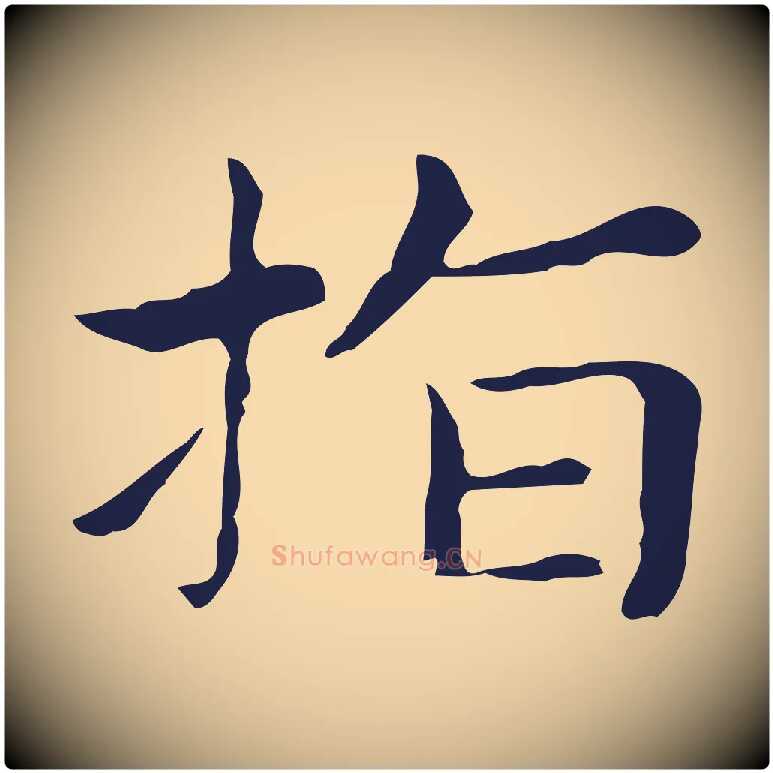 指毛笔行楷写法,摘自明代俞和急就章释文