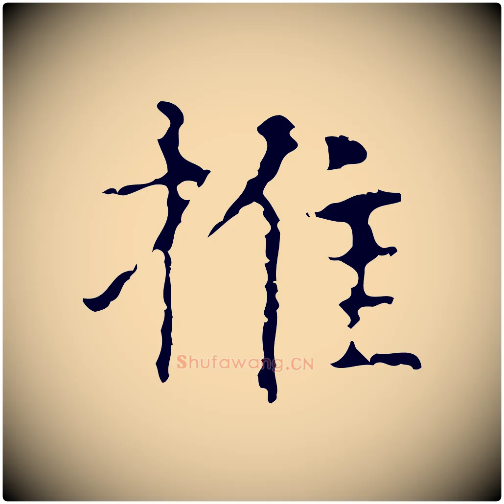 推毛笔行楷写法,摘自明代俞和急就章释文