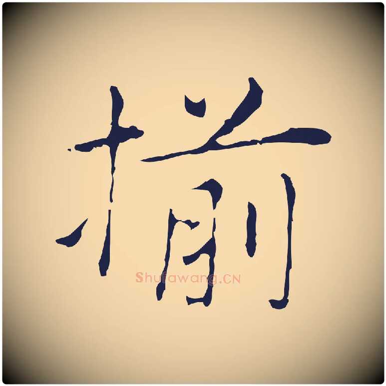 揃毛笔行楷写法,摘自明代俞和急就章释文