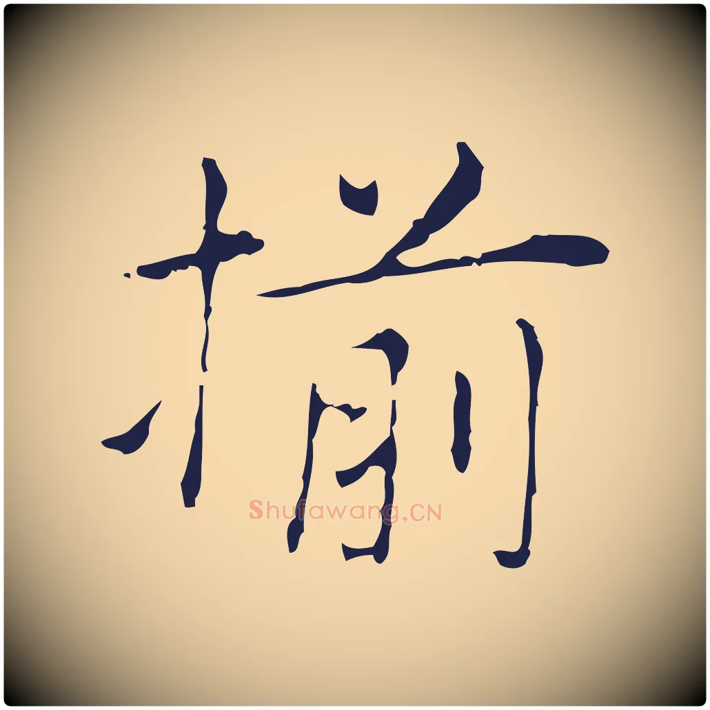 揃毛笔行楷写法,摘自明代俞和急就章释文