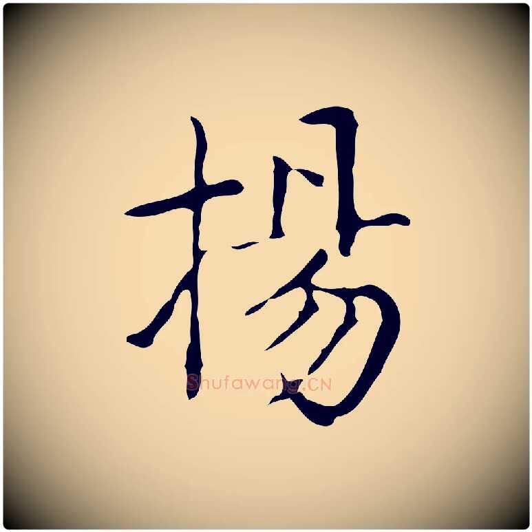 揚毛笔行楷写法,摘自明代俞和急就章释文
