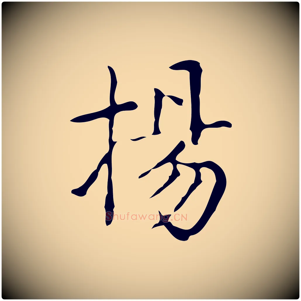 揚毛笔行楷写法,摘自明代俞和急就章释文