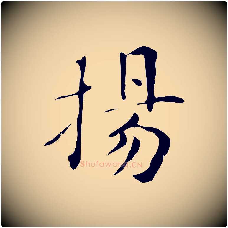 揚毛笔行楷写法,摘自明代俞和急就章释文