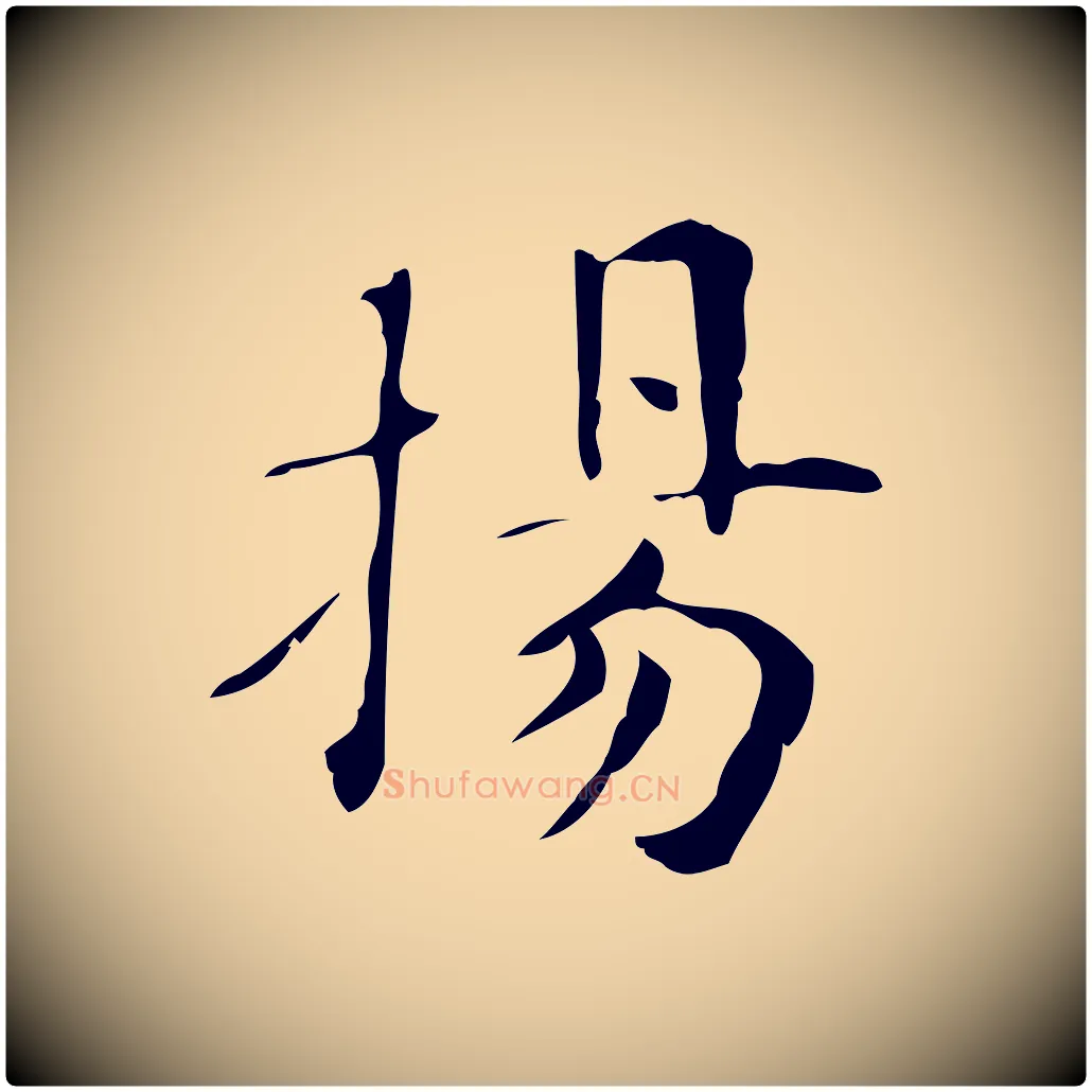 揚毛笔行楷写法,摘自明代俞和急就章释文