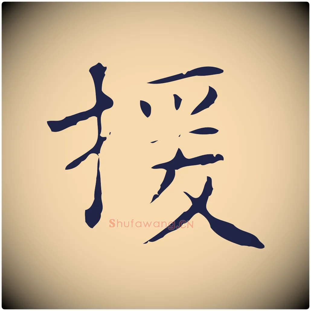 援毛笔行楷写法,摘自明代俞和急就章释文