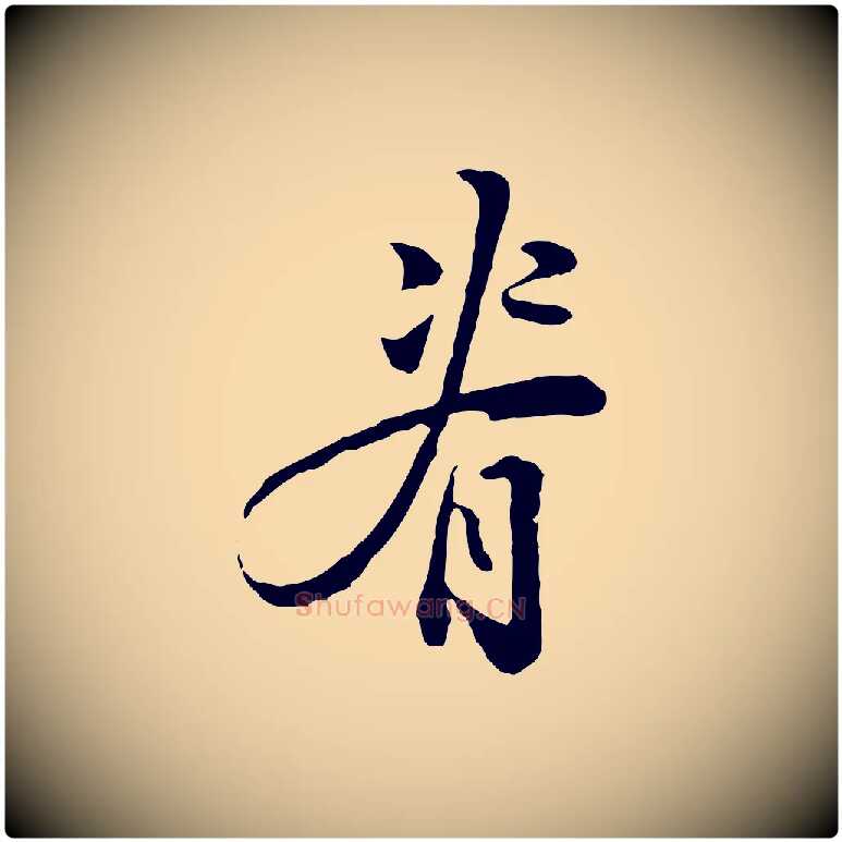 脊毛笔行楷写法,摘自明代林佑跋鶺鴒颂