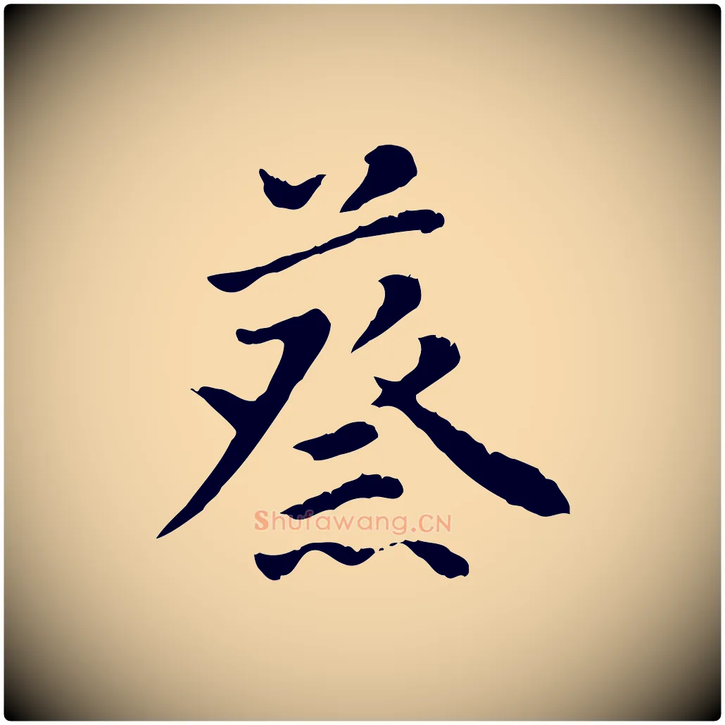 蔡毛笔行楷写法,摘自明代林佑跋鶺鴒颂