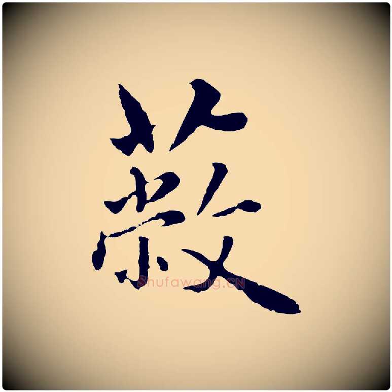 蔽毛笔行楷写法,摘自明代林佑跋鶺鴒颂