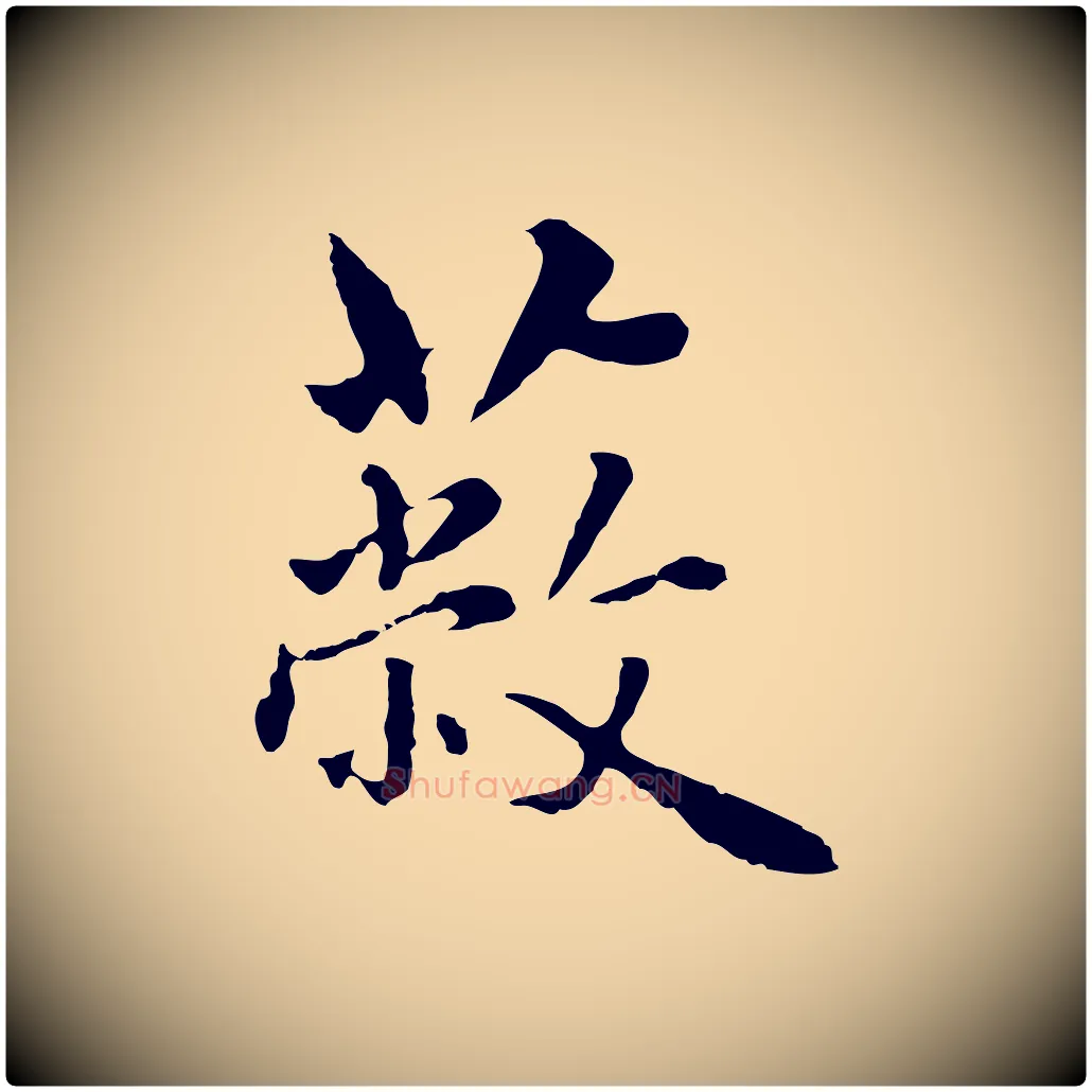 蔽毛笔行楷写法,摘自明代林佑跋鶺鴒颂