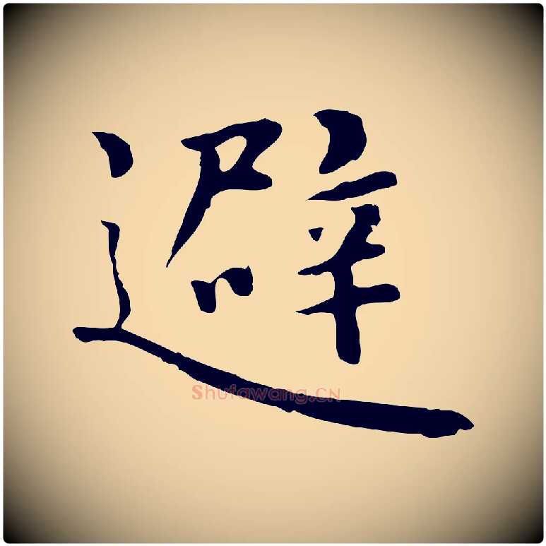 避毛笔行楷写法,摘自明代林佑跋鶺鴒颂