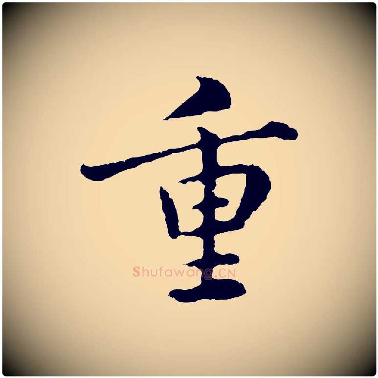 重毛笔行楷写法,摘自明代林佑跋鶺鴒颂