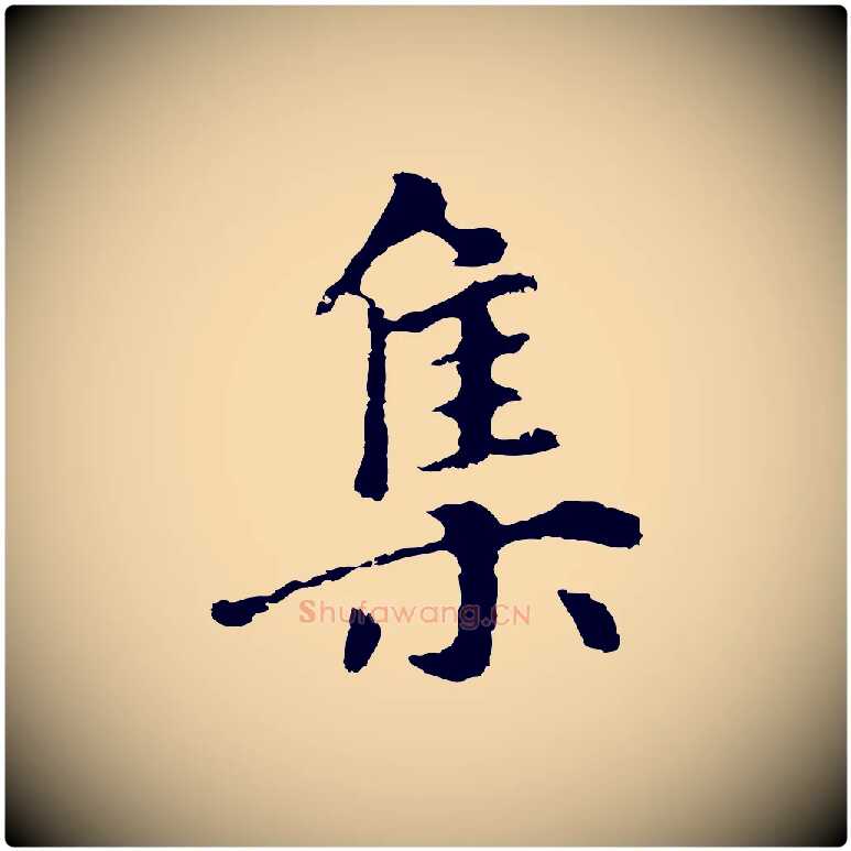 集毛笔行楷写法,摘自明代林佑跋鶺鴒颂