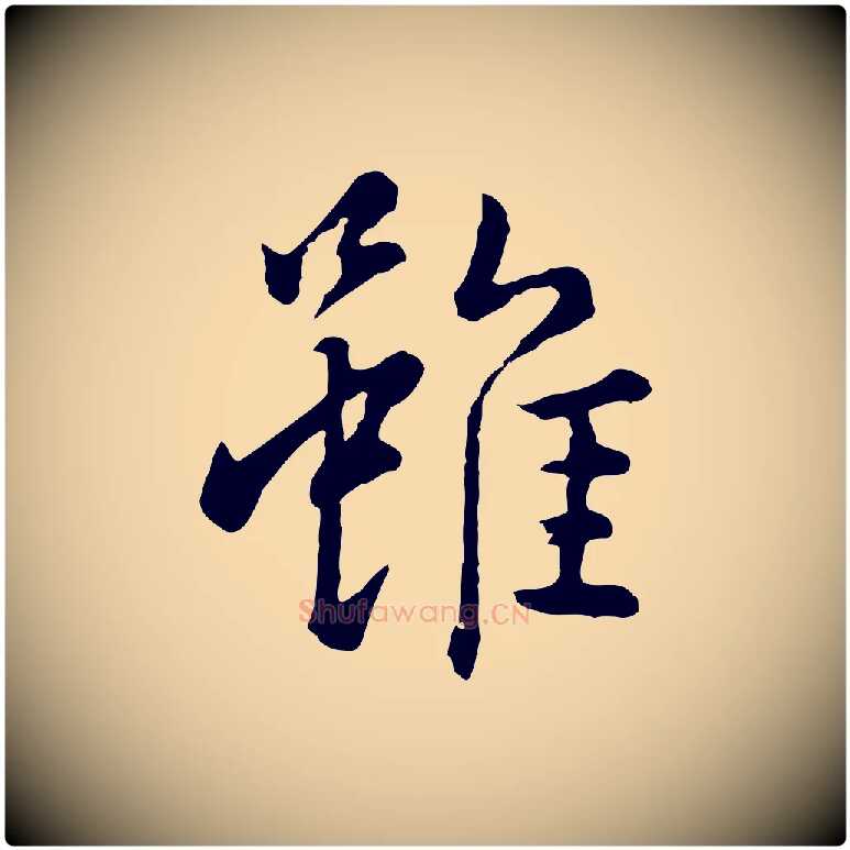 雖毛笔行楷写法,摘自明代林佑跋鶺鴒颂