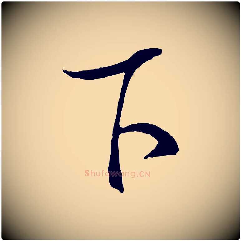 下毛笔行楷写法,摘自明代桂彦良答彦充帖