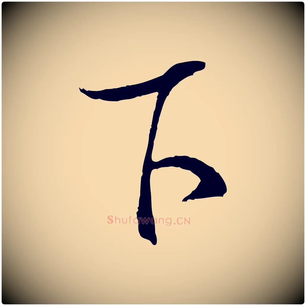下毛笔行楷写法,摘自明代桂彦良答彦充帖
