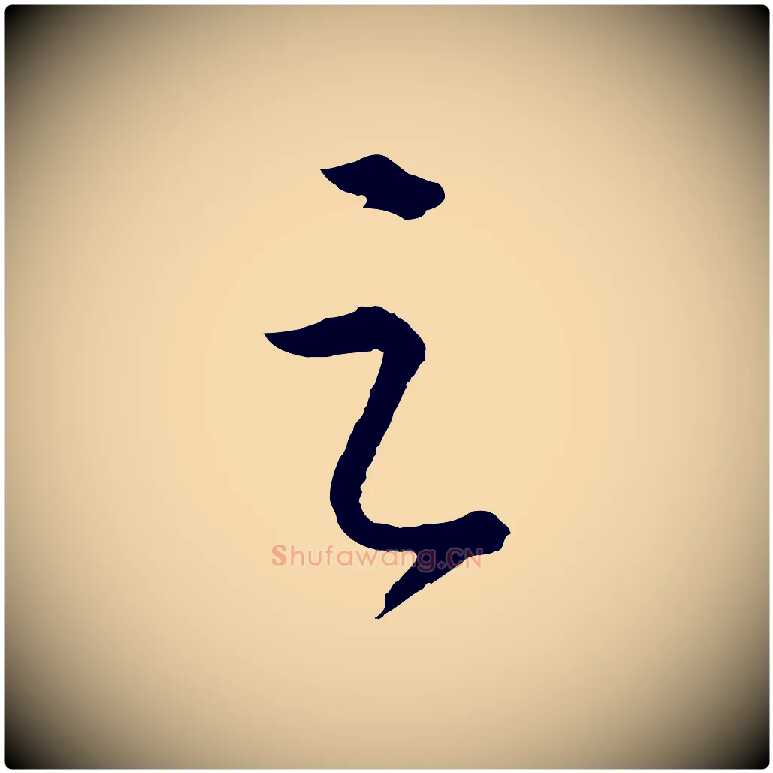 之毛笔行楷写法,摘自明代桂彦良答彦充帖