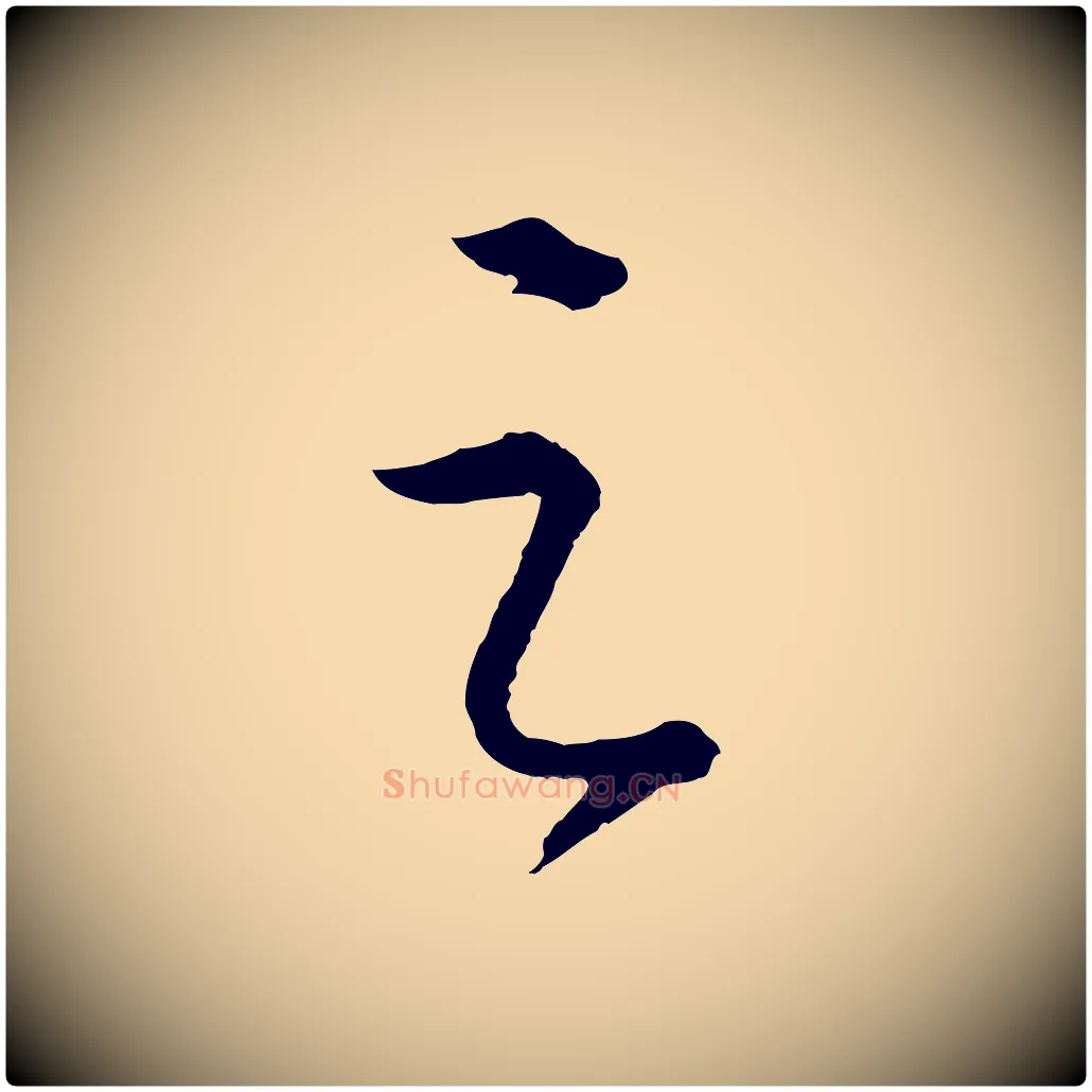 之毛笔行楷写法,摘自明代桂彦良答彦充帖