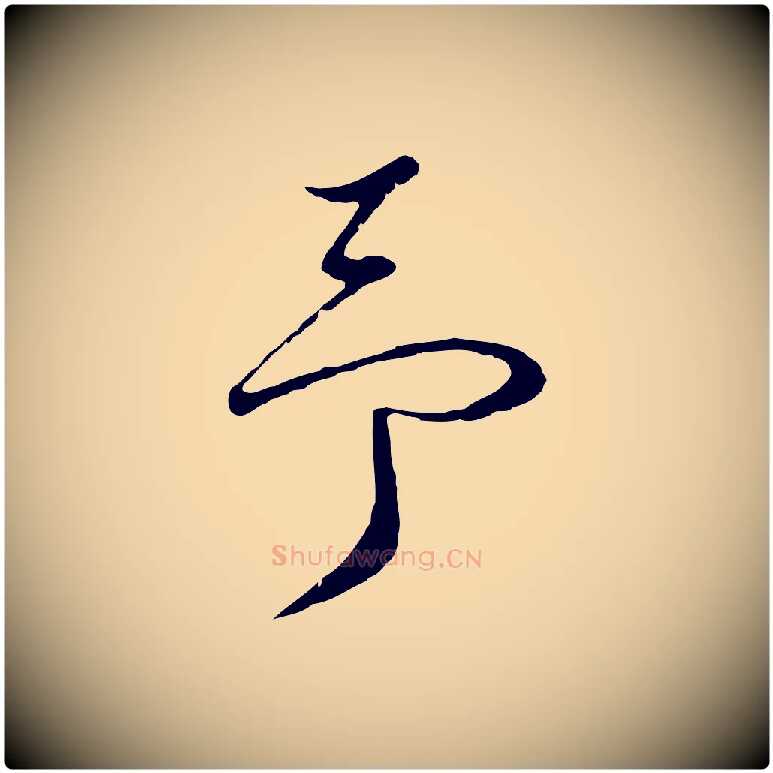 予毛笔行楷写法,摘自明代桂彦良答彦充帖