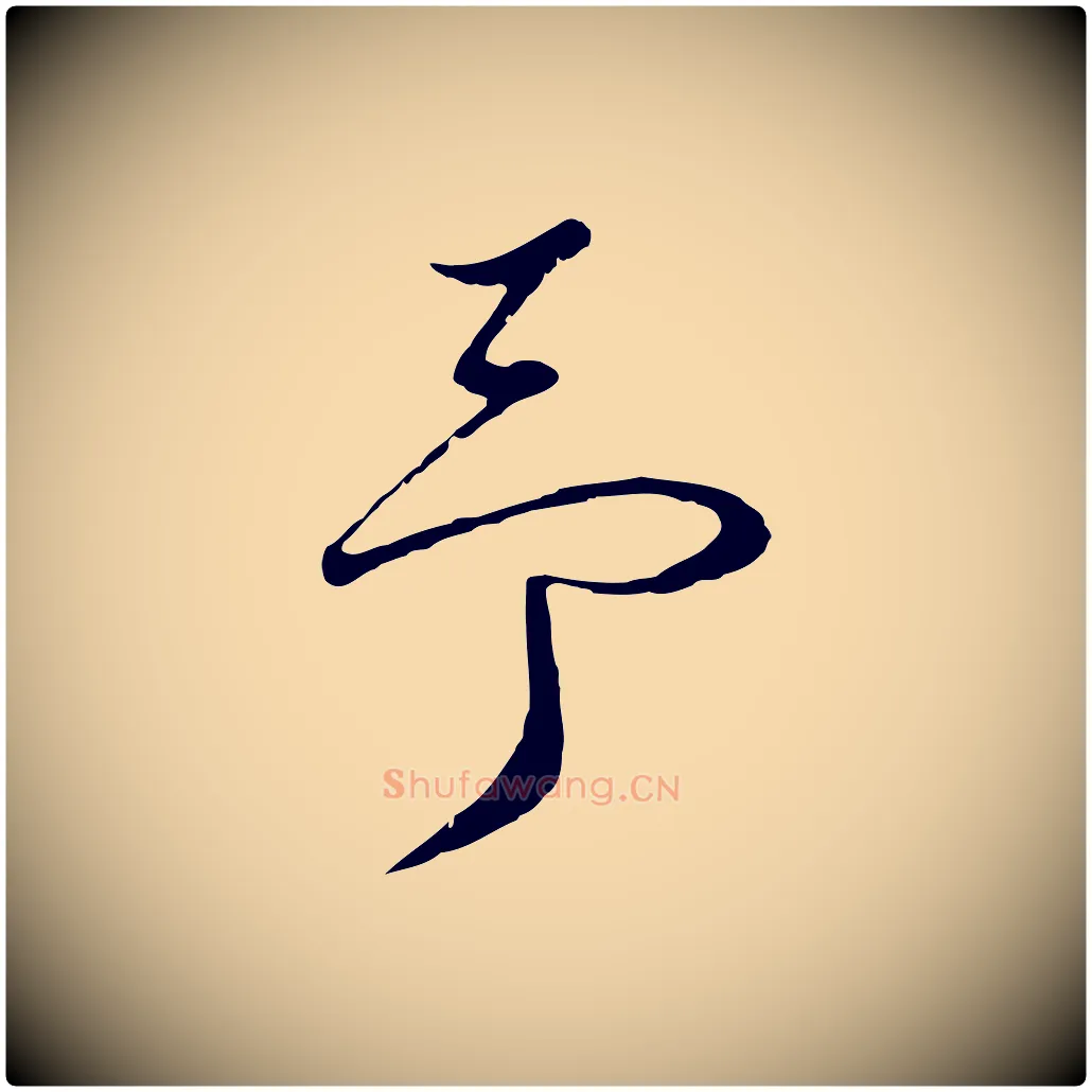 予毛笔行楷写法,摘自明代桂彦良答彦充帖