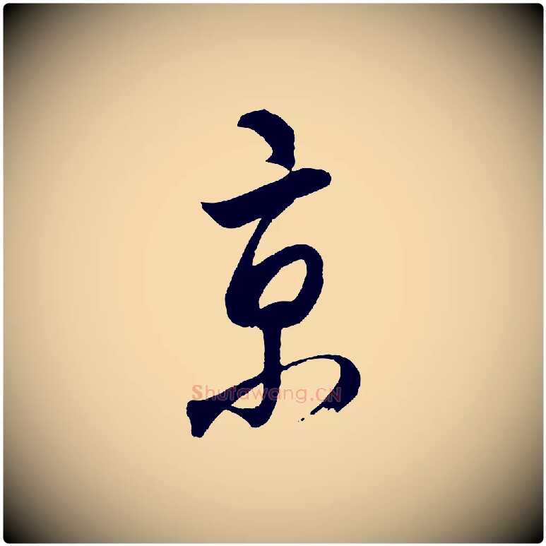 京毛笔行楷写法,摘自明代桂彦良答彦充帖