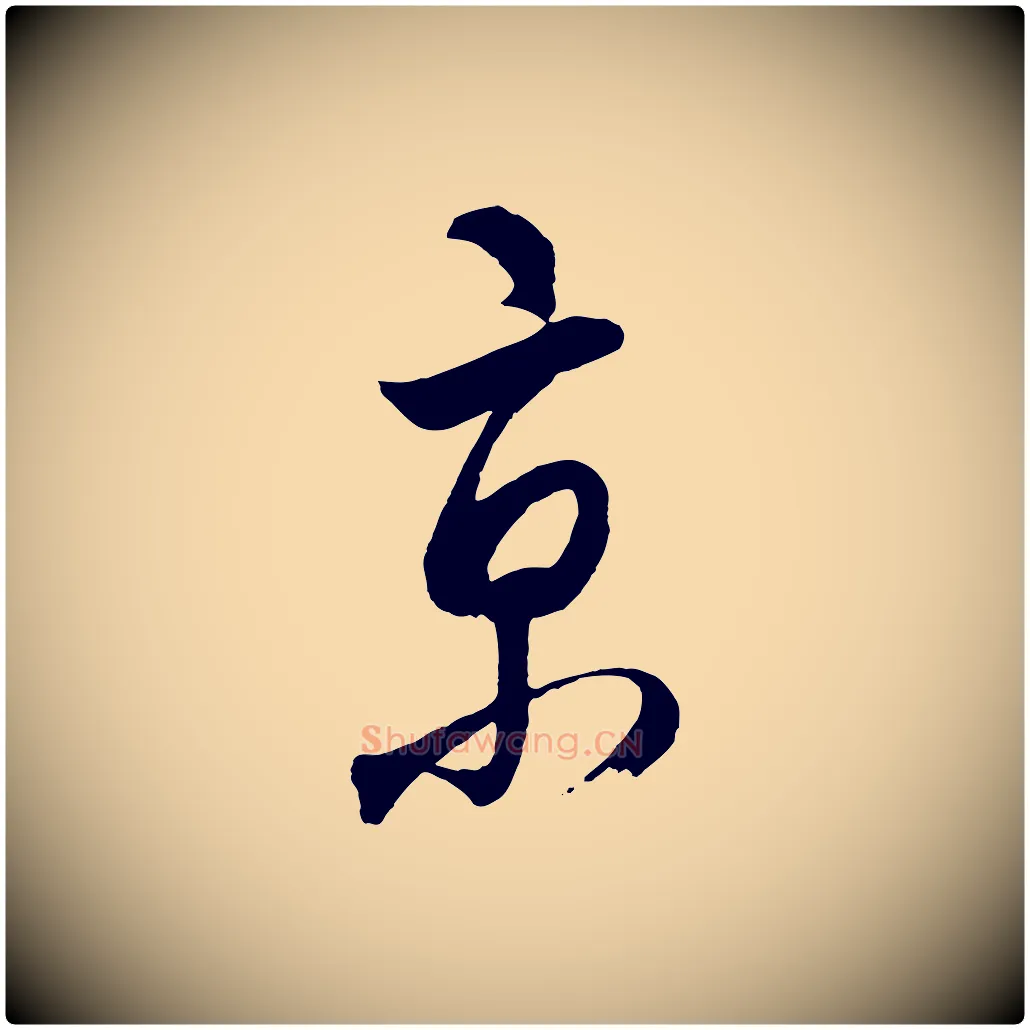 京毛笔行楷写法,摘自明代桂彦良答彦充帖