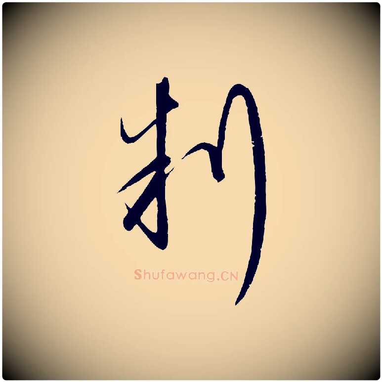判毛笔行楷写法,摘自明代桂彦良答彦充帖