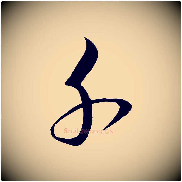 千毛笔行楷写法,摘自明代桂彦良答彦充帖