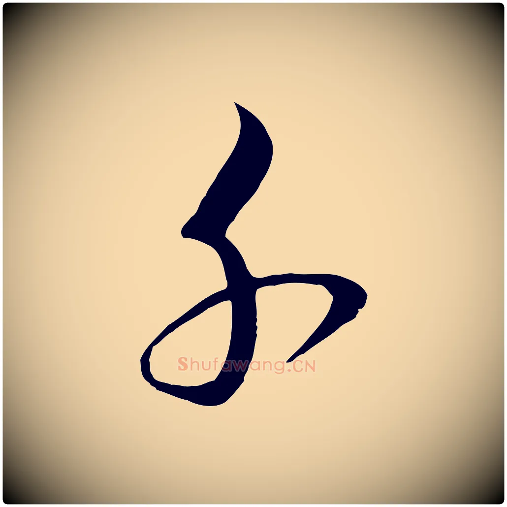 千毛笔行楷写法,摘自明代桂彦良答彦充帖