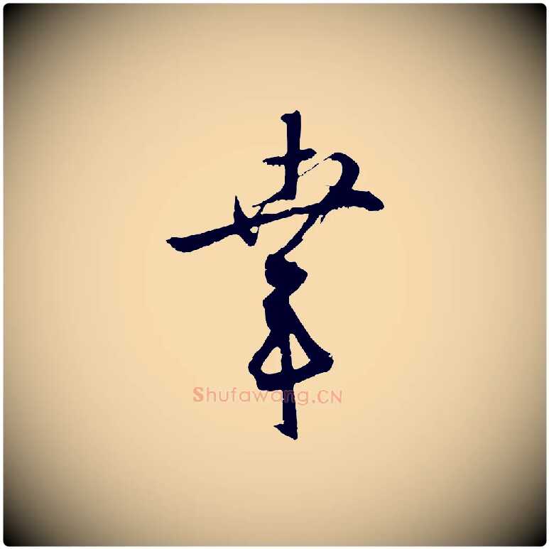 幸毛笔行楷写法,摘自明代桂彦良答彦充帖