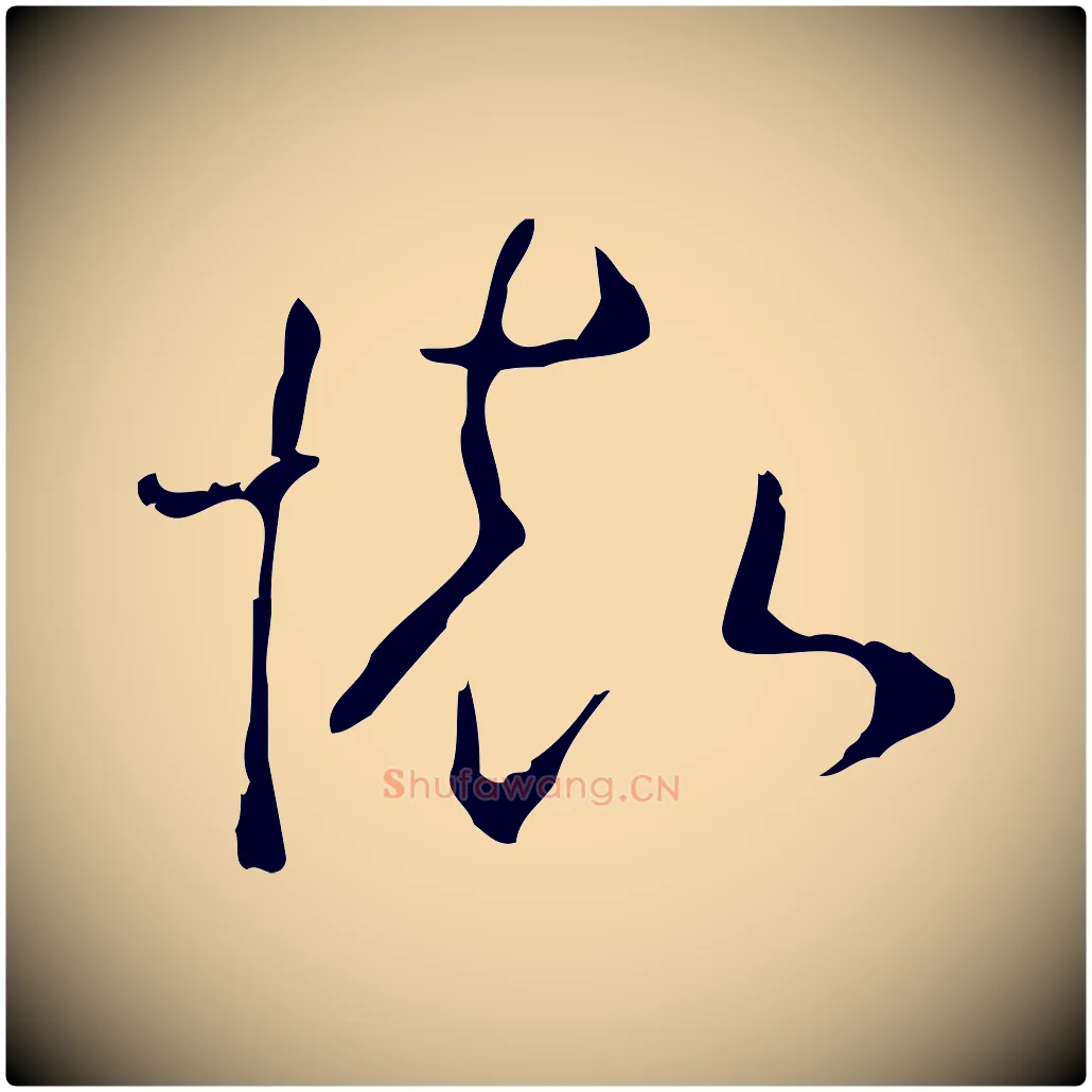 懷毛笔行楷写法,摘自明代桂彦良答彦充帖