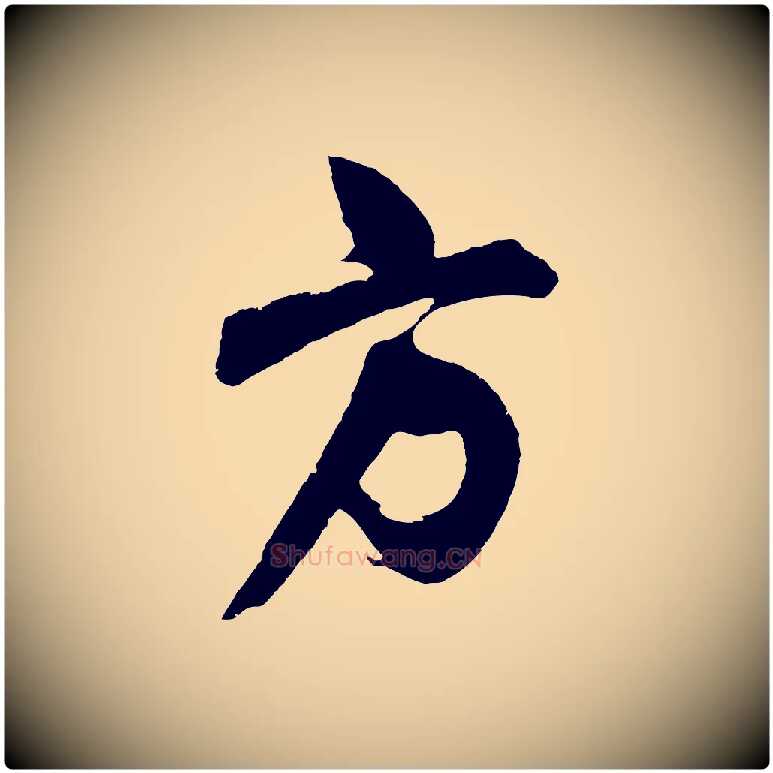 方毛笔行楷写法,摘自明代桂彦良答彦充帖