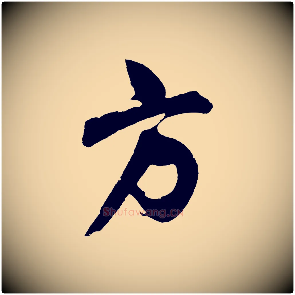 方毛笔行楷写法,摘自明代桂彦良答彦充帖