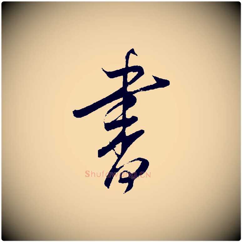 書毛笔行楷写法,摘自明代桂彦良答彦充帖