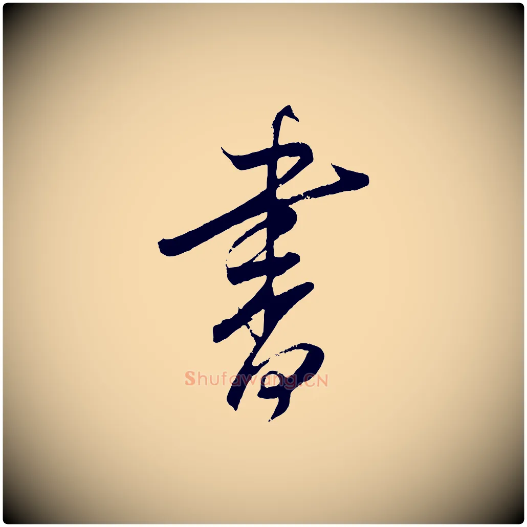 書毛笔行楷写法,摘自明代桂彦良答彦充帖