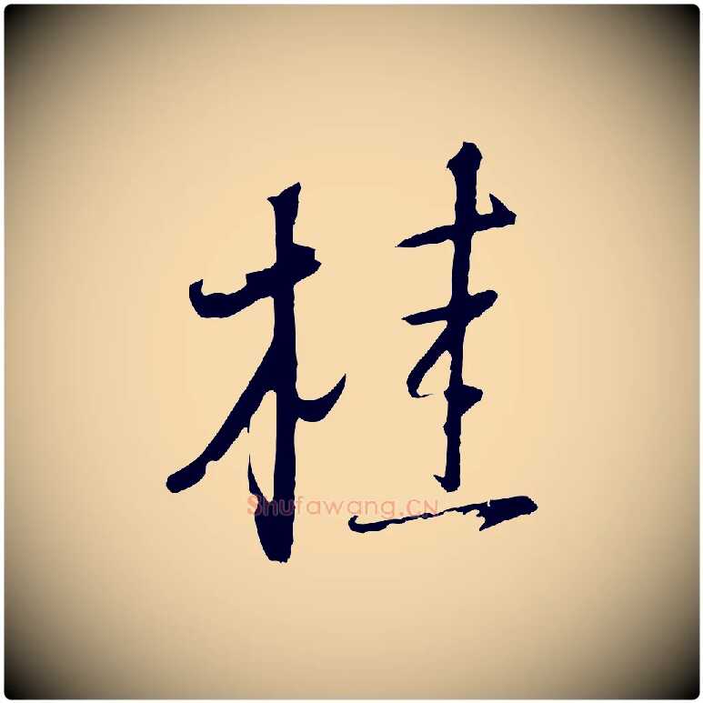 桂毛笔行楷写法,摘自明代桂彦良答彦充帖