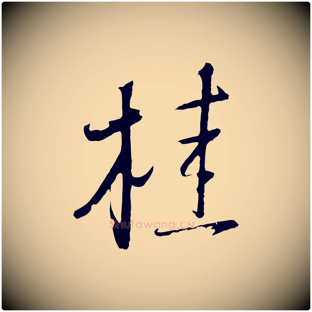 桂毛笔行楷写法,摘自明代桂彦良答彦充帖
