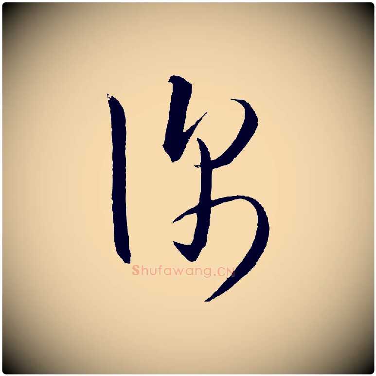 深毛笔行楷写法,摘自明代桂彦良答彦充帖