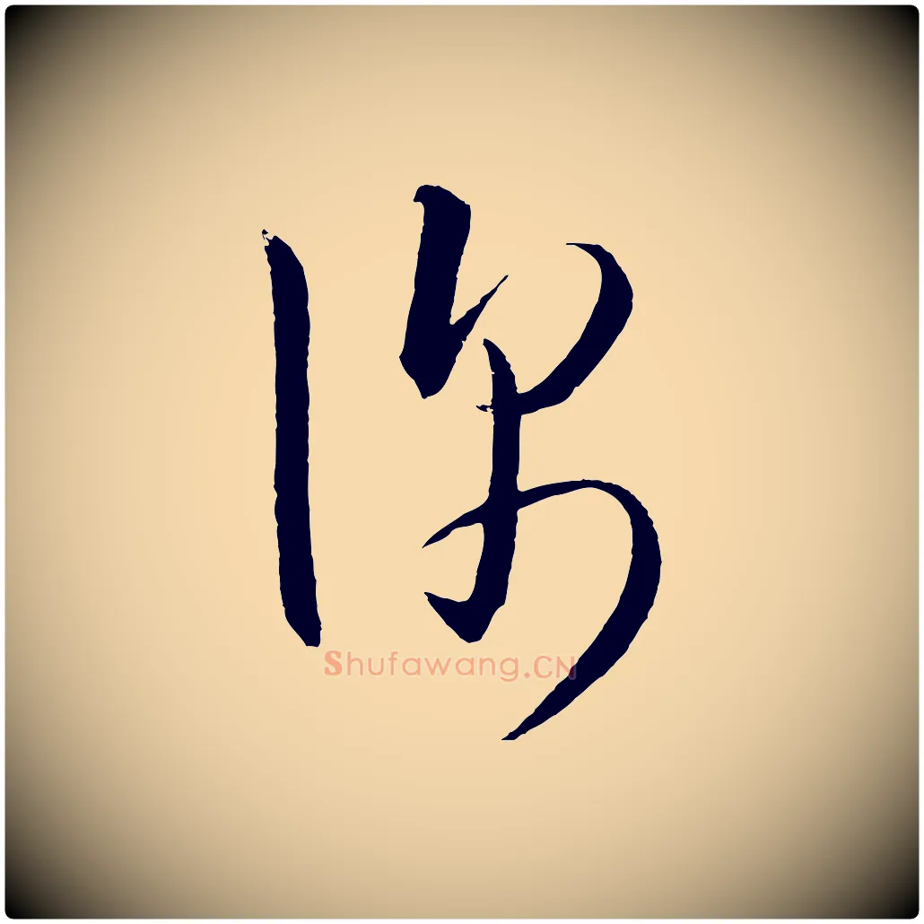 深毛笔行楷写法,摘自明代桂彦良答彦充帖