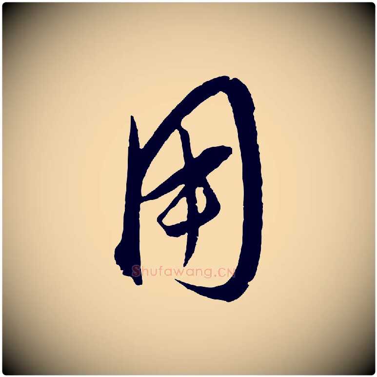 用毛笔行楷写法,摘自明代桂彦良答彦充帖