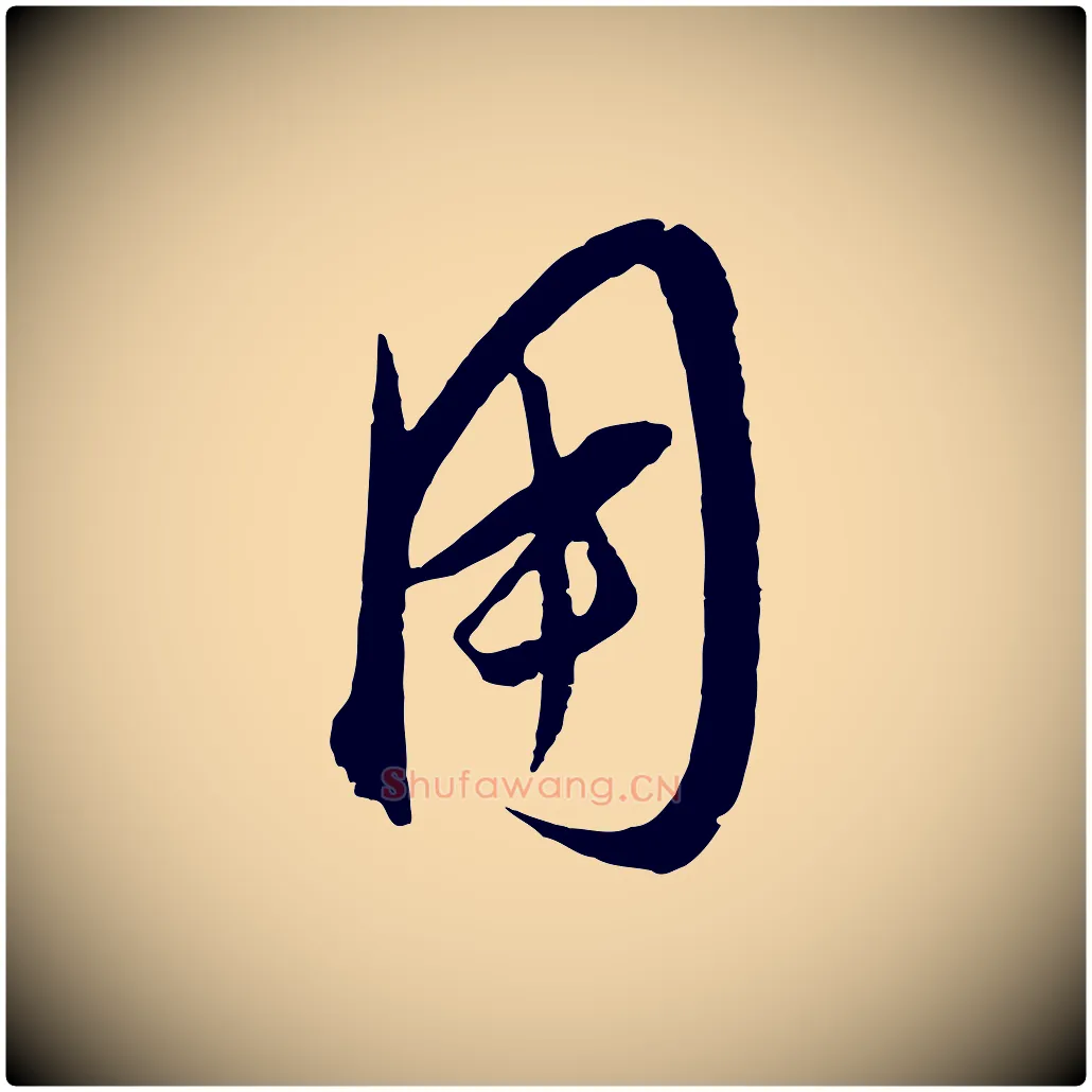 用毛笔行楷写法,摘自明代桂彦良答彦充帖