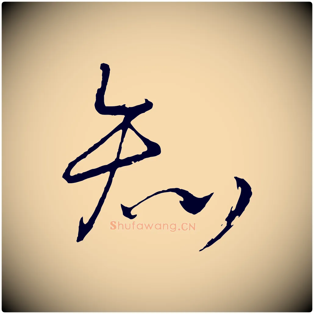 知毛笔行楷写法,摘自明代桂彦良答彦充帖
