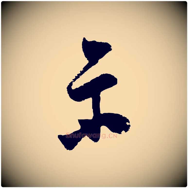 示毛笔行楷写法,摘自明代桂彦良答彦充帖