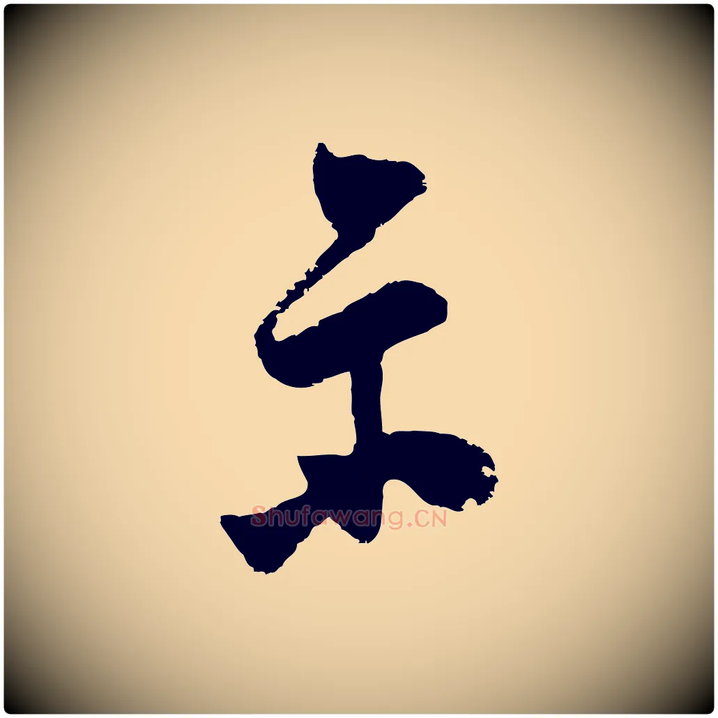 示毛笔行楷写法,摘自明代桂彦良答彦充帖